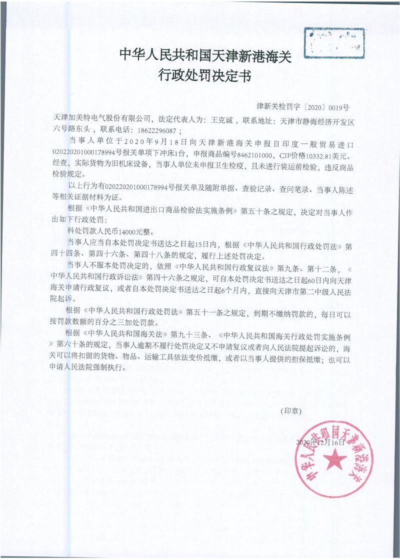 津保关检罚字〔2020〕0019号行政处罚决定书 (2)