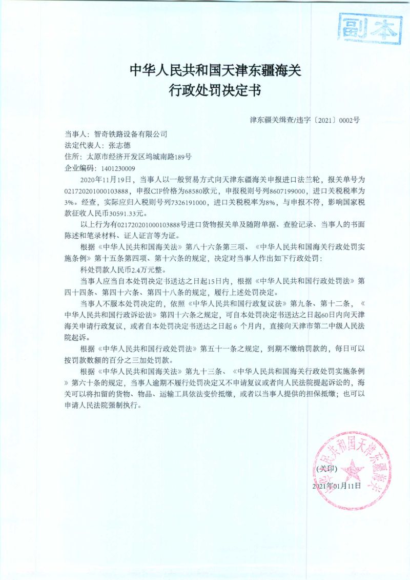 津东疆关缉查违字〔2021〕0002号处罚决定书