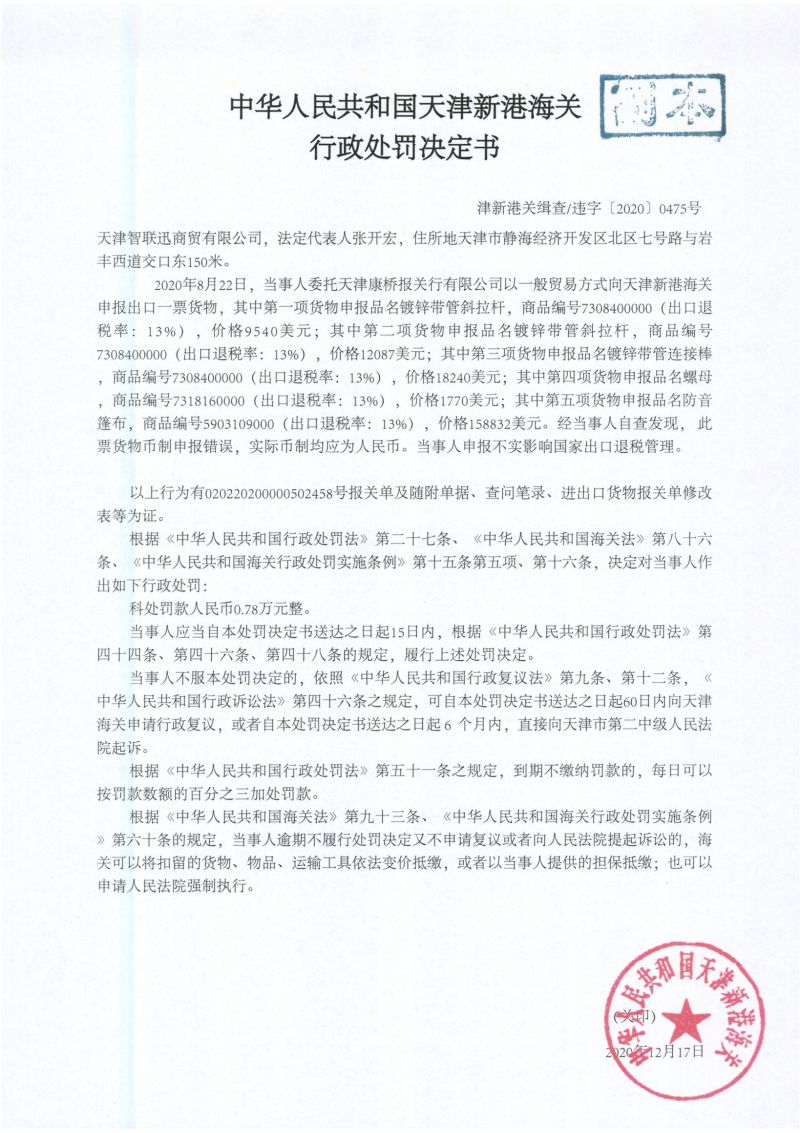 津新港关缉违字〔2020〕0475号处罚决定书 津新港关缉违字〔2020〕0475号处罚决定书