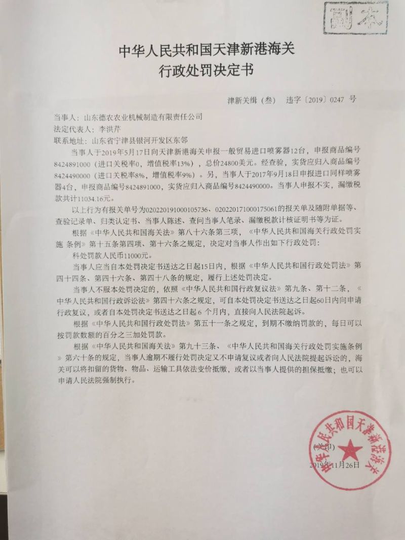 津新关缉（叁）违字〔2019〕0247号行政处罚决定书