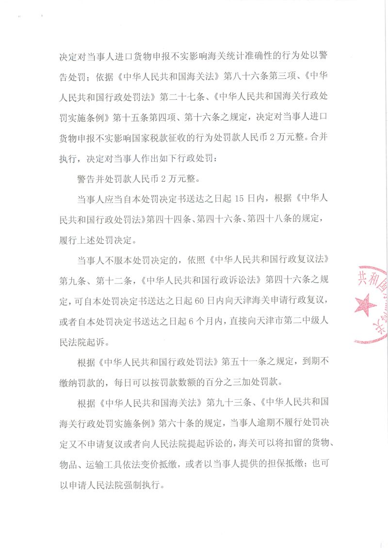 津东关缉（政）违字〔2020〕0007号处罚决定书2