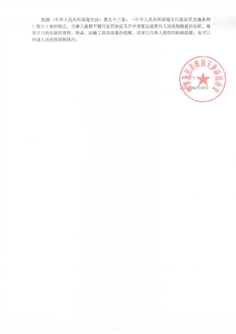 津新关缉违字〔2020〕08号决定书2