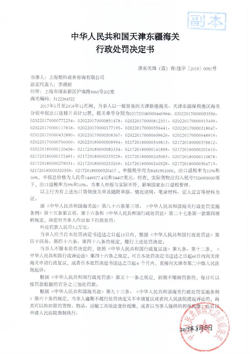 津东关缉(政)查违字〔2019〕0091号处罚决定书