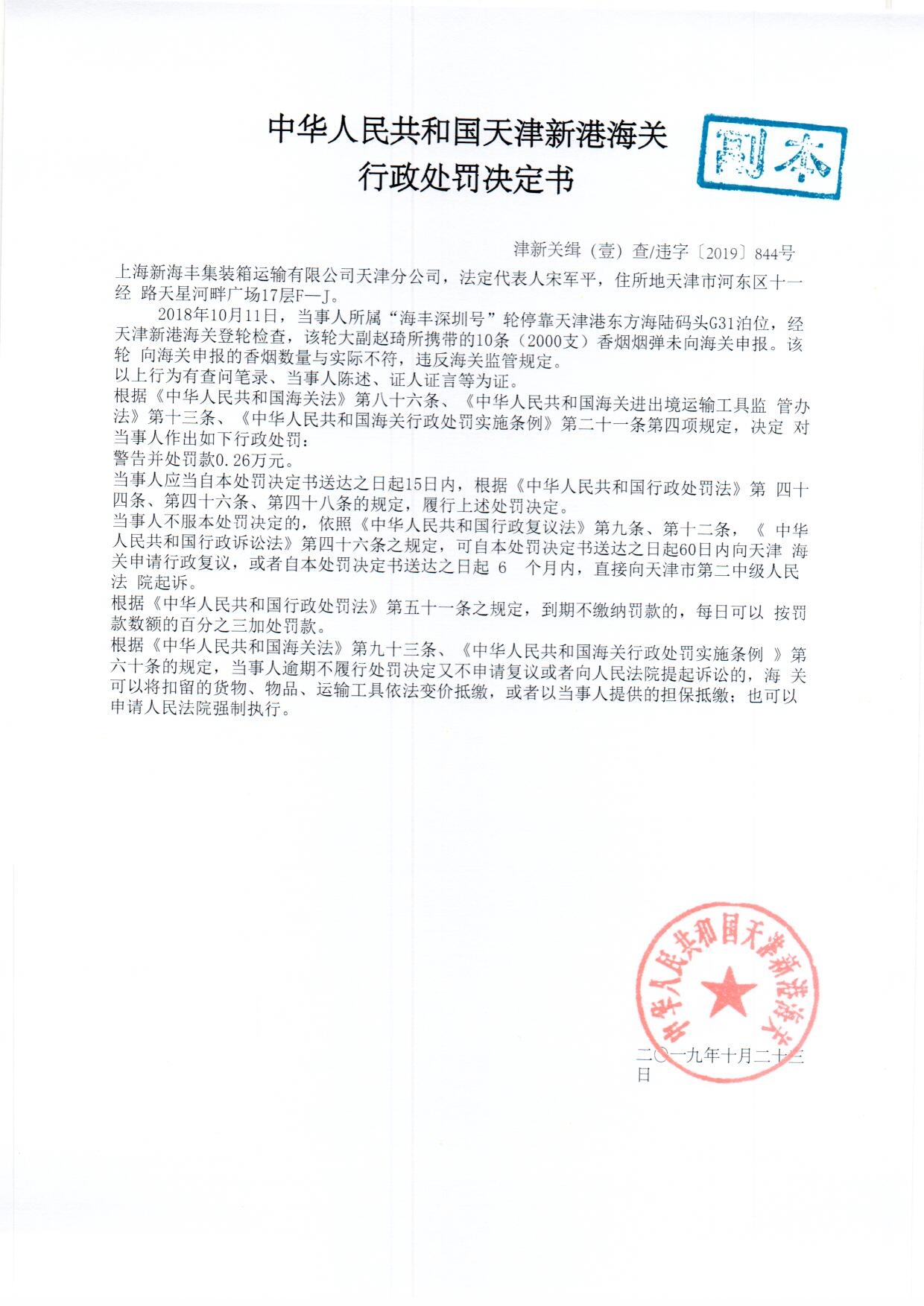 津新关缉违字〔2019〕844号决定书 津新关缉违字〔2019〕844号决定书