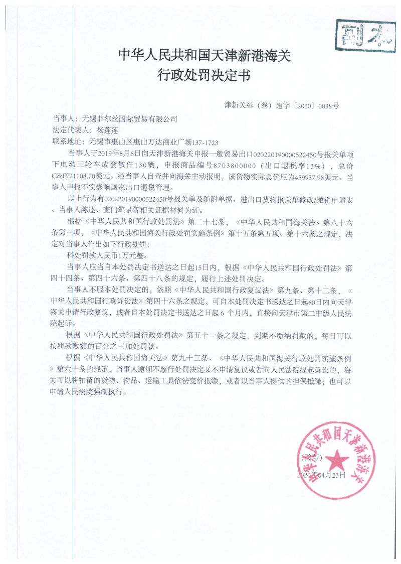 津新关缉（叁）违字〔2020〕0038号处罚决定书