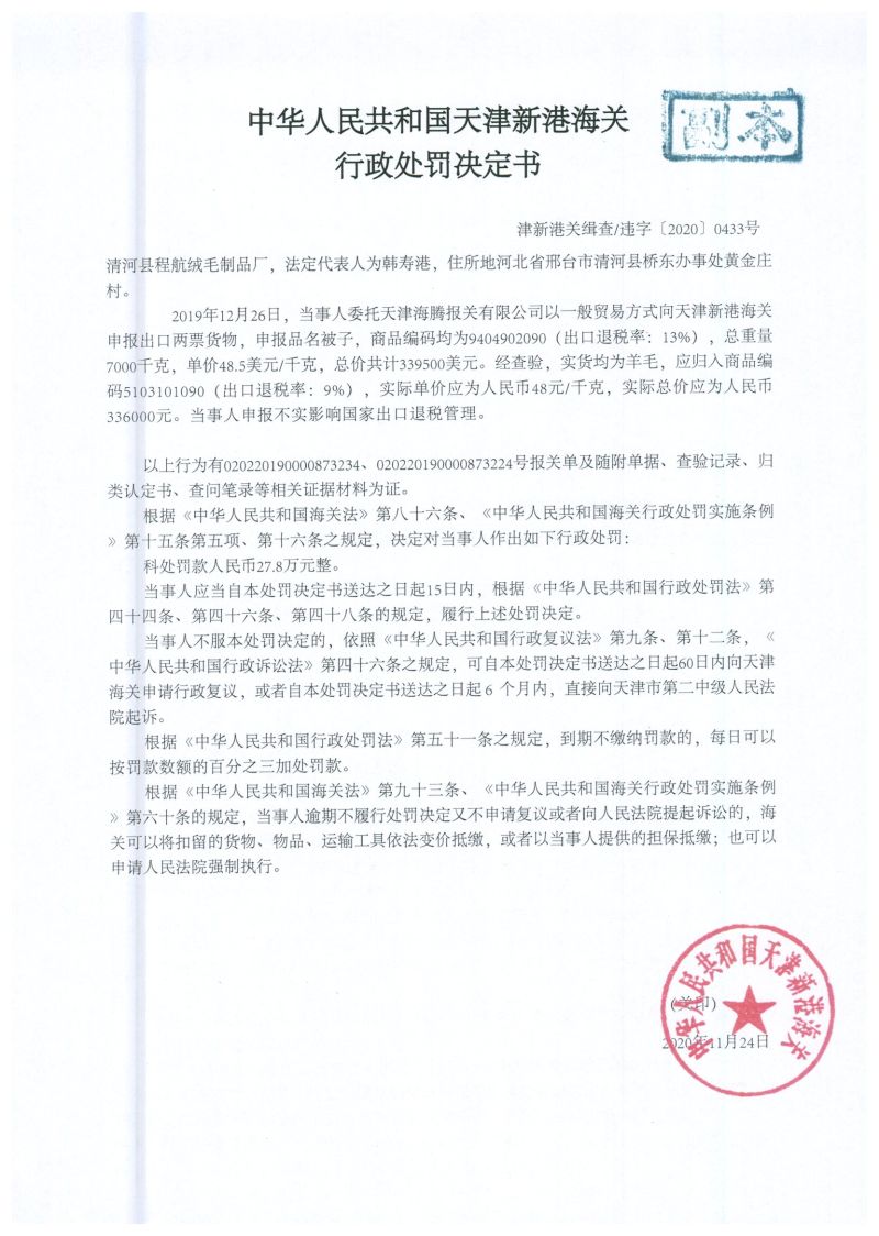 津新港关缉违字〔2020〕433号处罚单