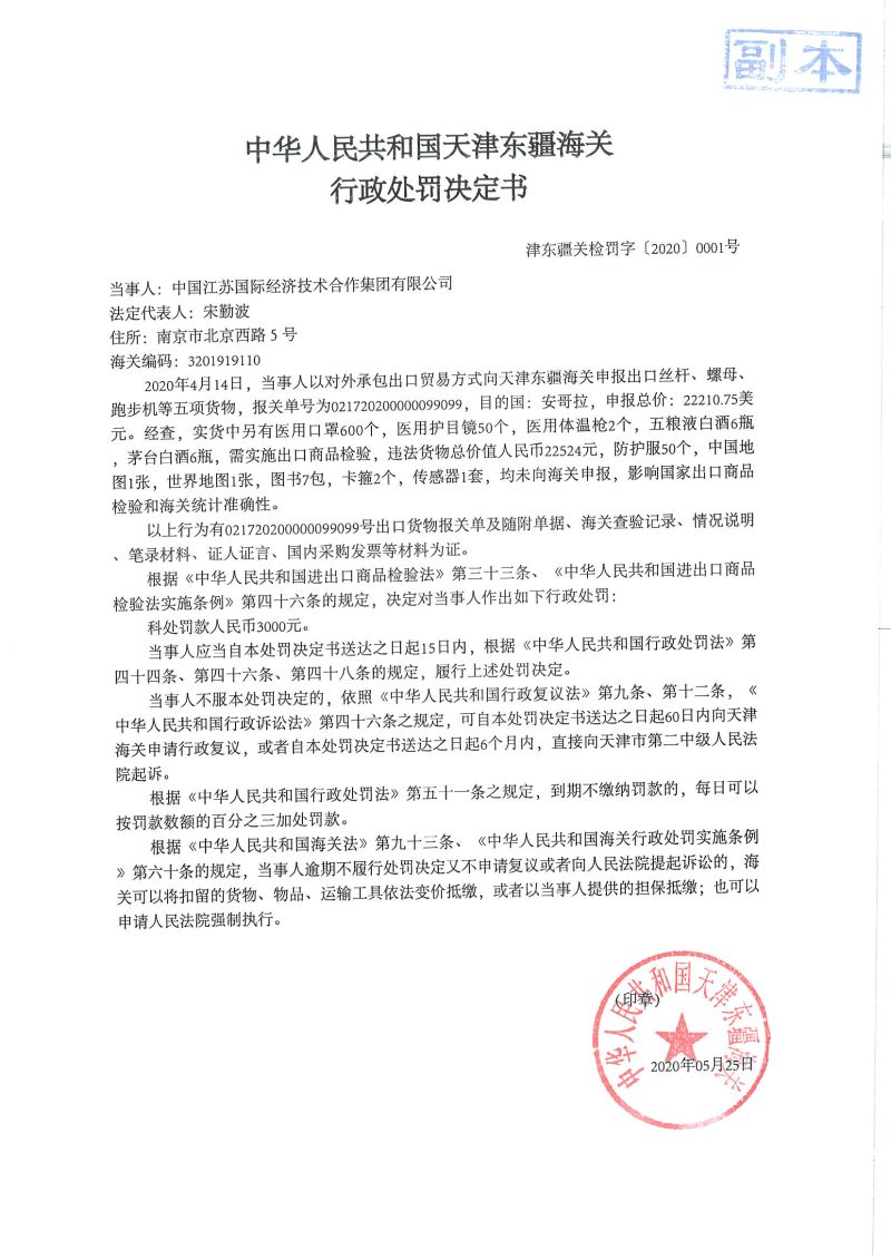 津东疆关检罚字〔2020〕0001号行政处罚决定书