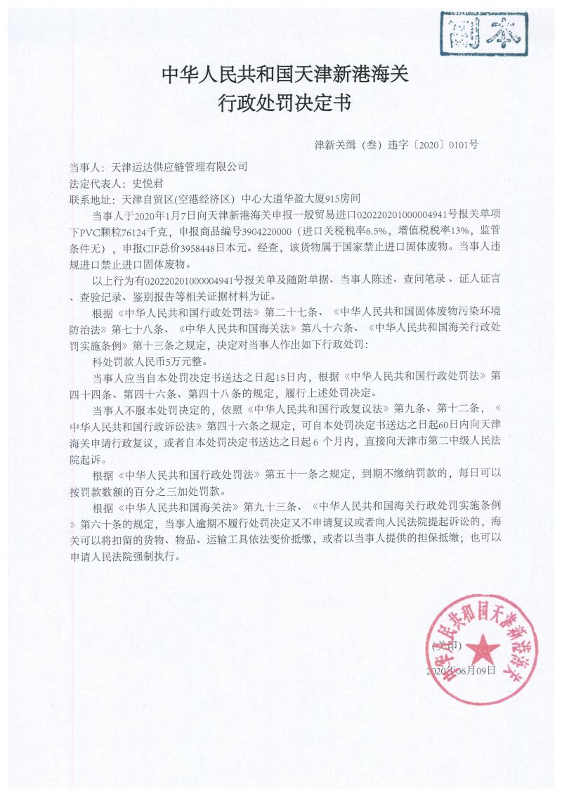 津新关缉(叁)违字〔2020〕0101号处罚决定书 津新关缉(叁)违字〔2020〕0101号处罚决定书