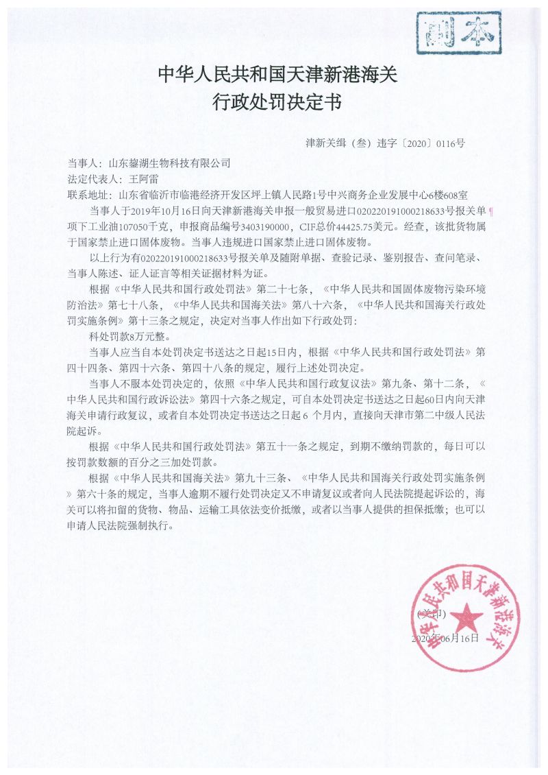 津新关缉（叁）违字〔2020〕0116号处罚决定书