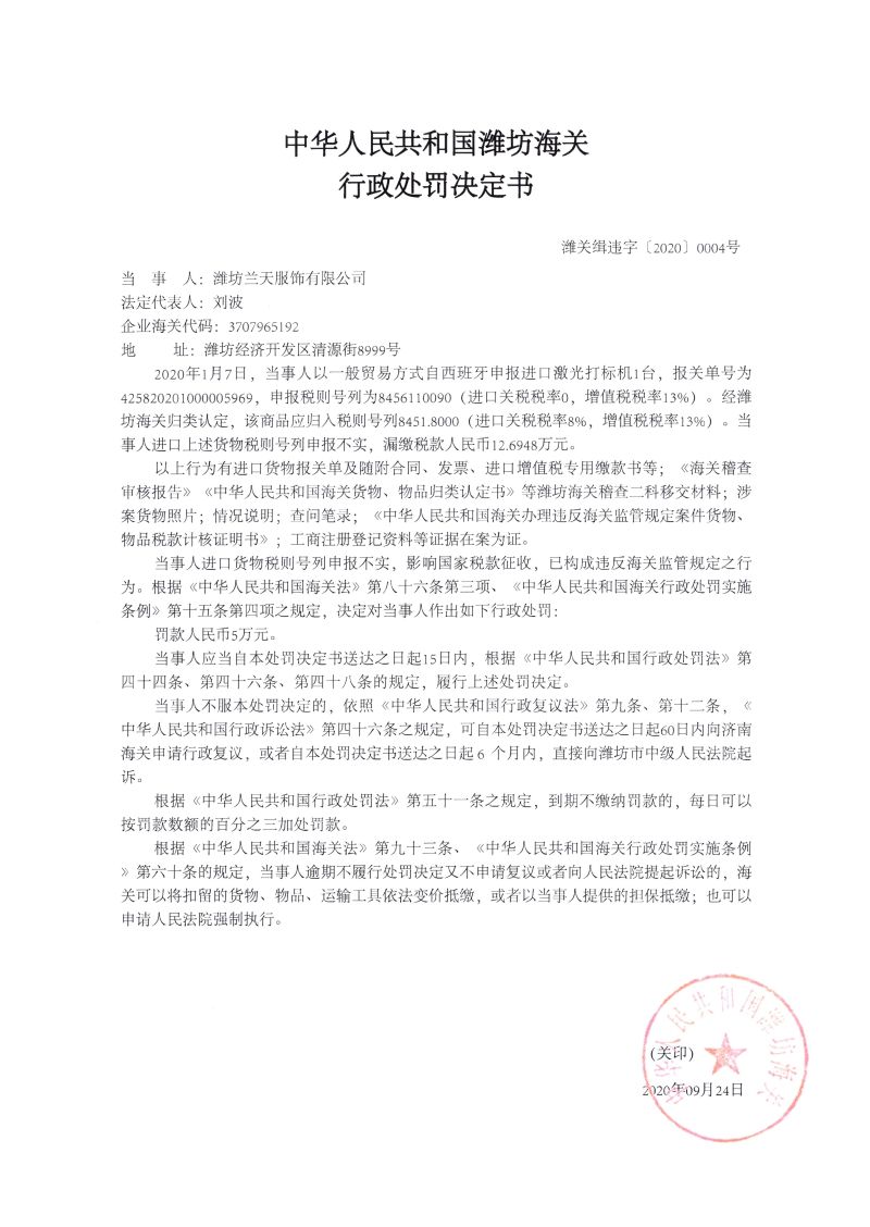 潍坊兰天服饰有限公司进口货物税则号列申报不实违规案(潍关缉违字【2020】0004号) 潍坊兰天服饰有限公司进口货物税则号列申报不实违规案(潍关缉违字【2020】0004号)