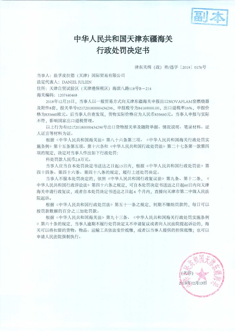 津东关缉（政）查违字〔2019〕0176号处罚决定书