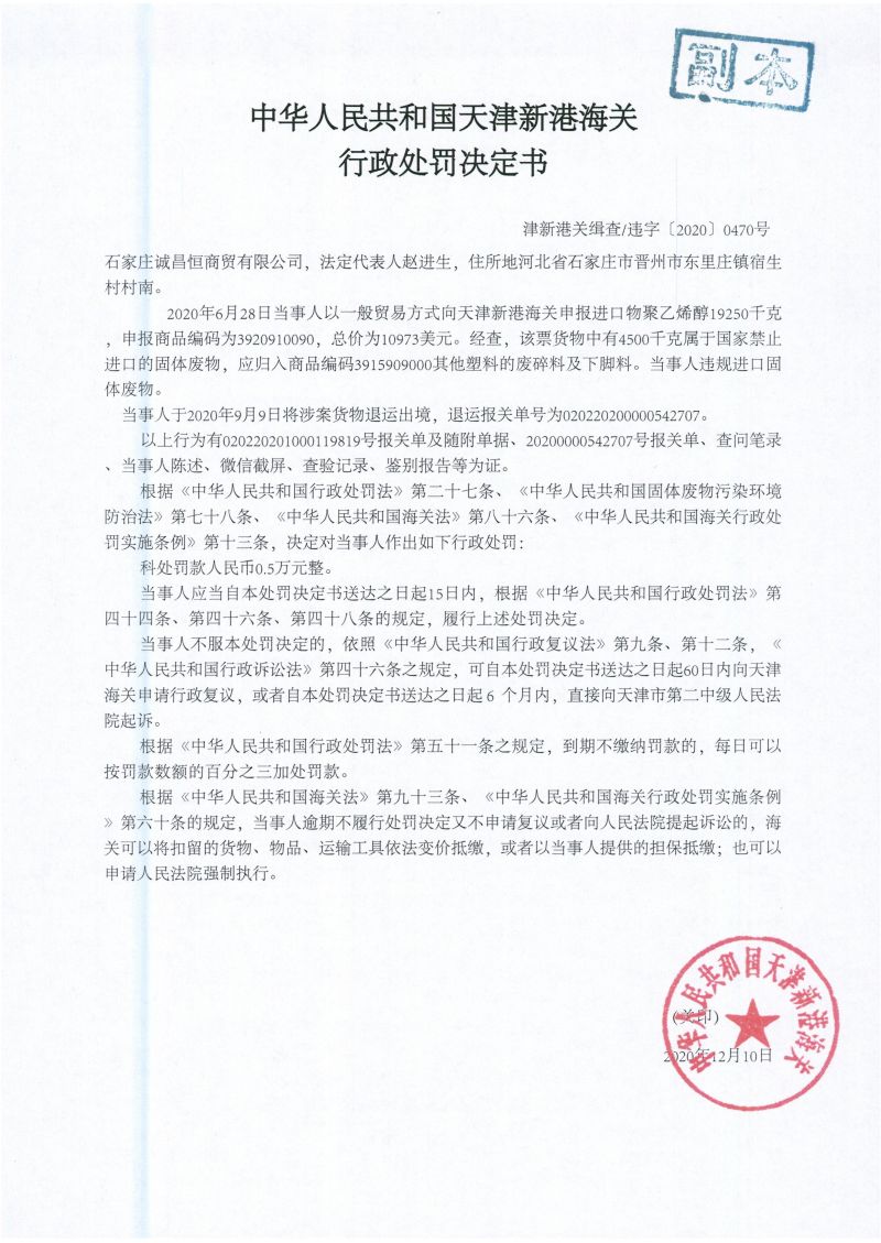津新港关缉违字〔2020〕0470号公处罚决定书 (1)