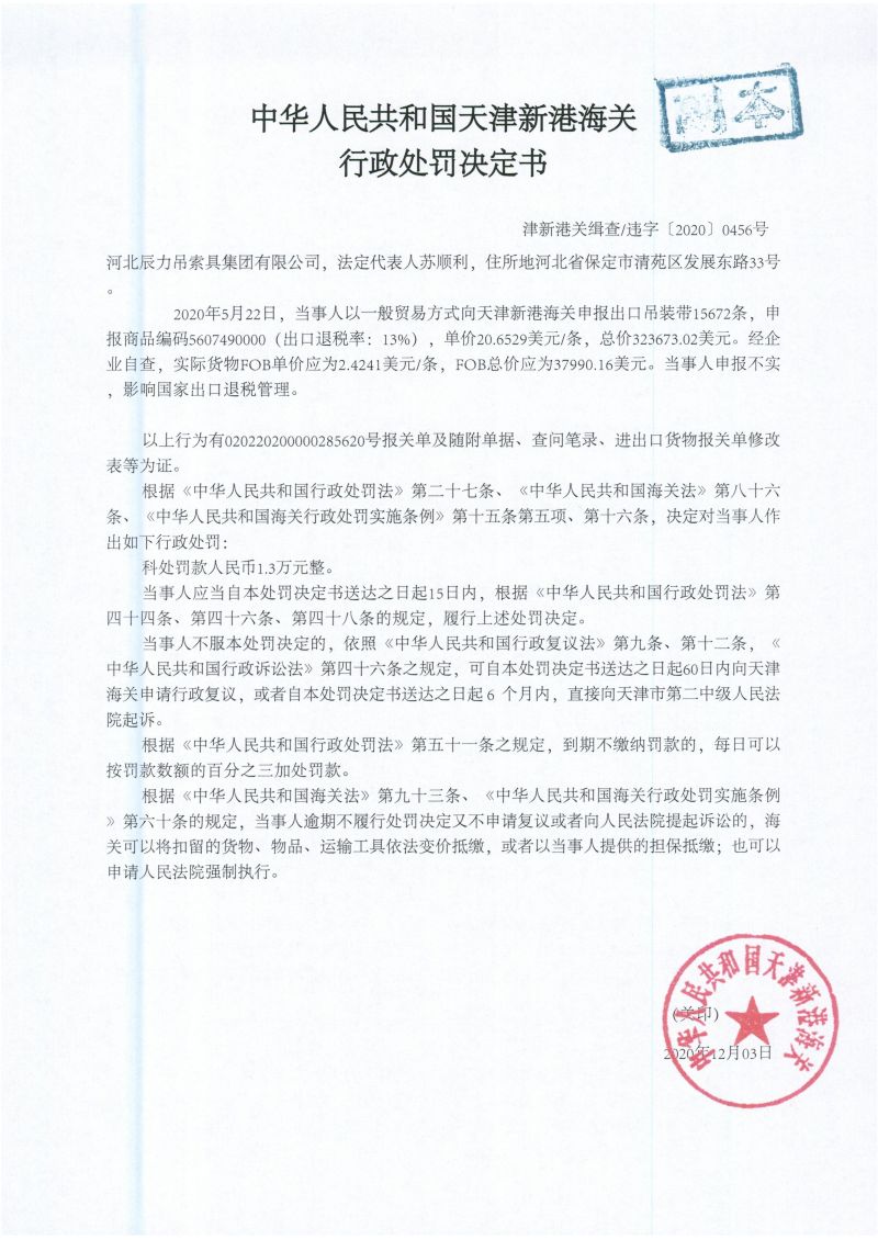 津新港关缉违字〔2020〕0456号处罚单