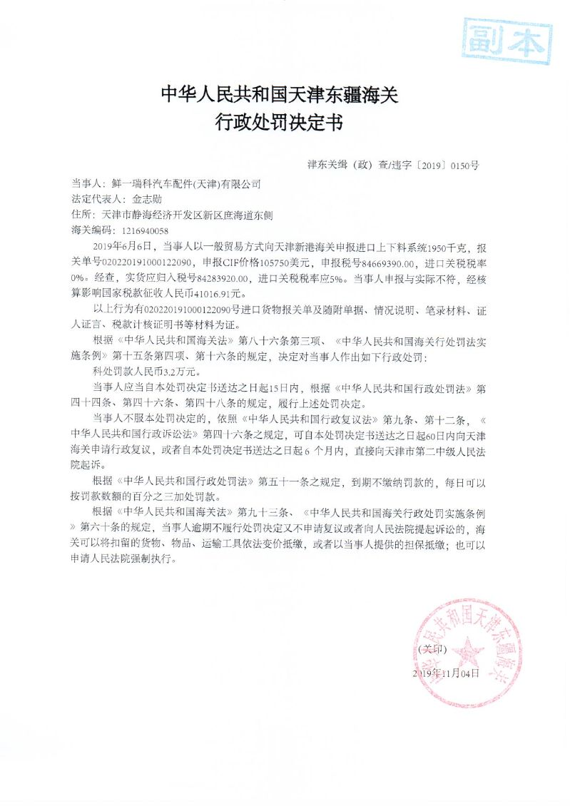 津东关缉(政)查违字〔2019〕0150号处罚决定书 津东关缉(政)查违字〔2019〕0150号处罚决定书