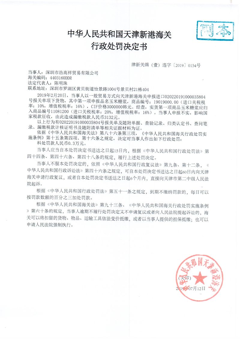 津新关缉（壹）违字〔2019〕0154号处罚决定书