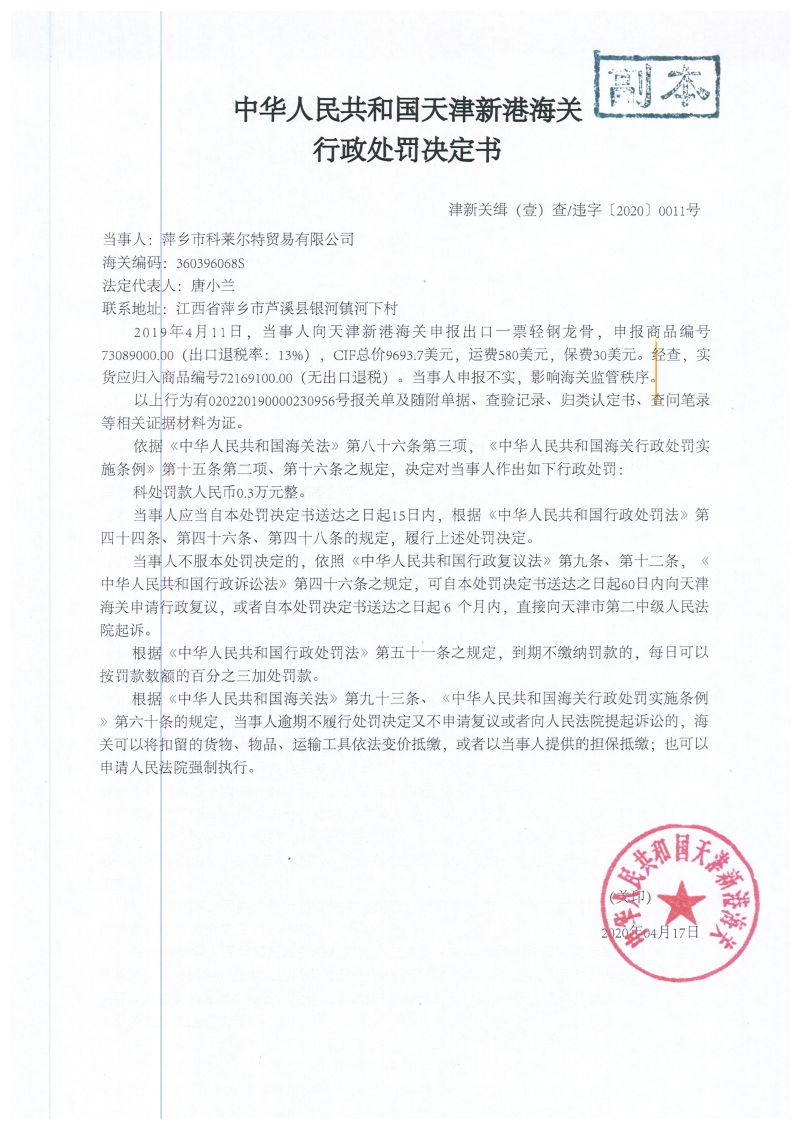 津新关缉(壹)违字〔2020〕0011号处罚决定书 津新关缉(壹)违字〔2020〕0011号处罚决定书