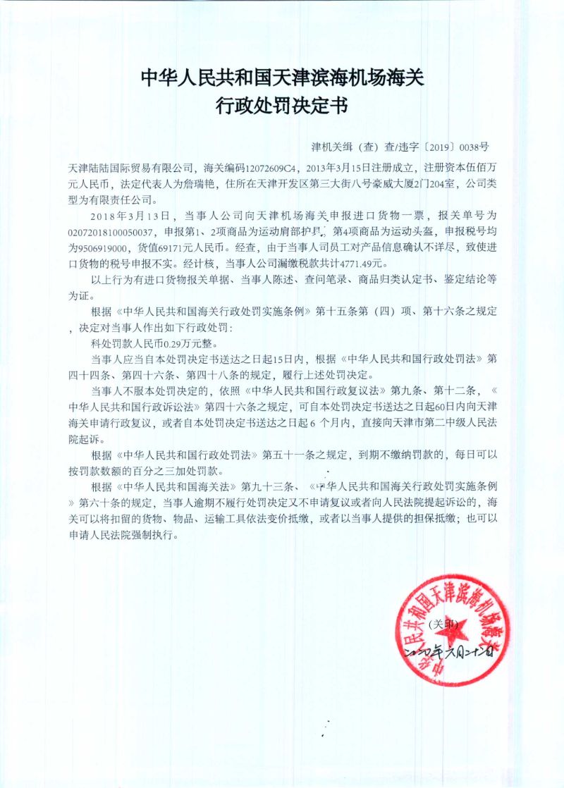 津机关缉（查）查违字〔2019〕0038号决定书