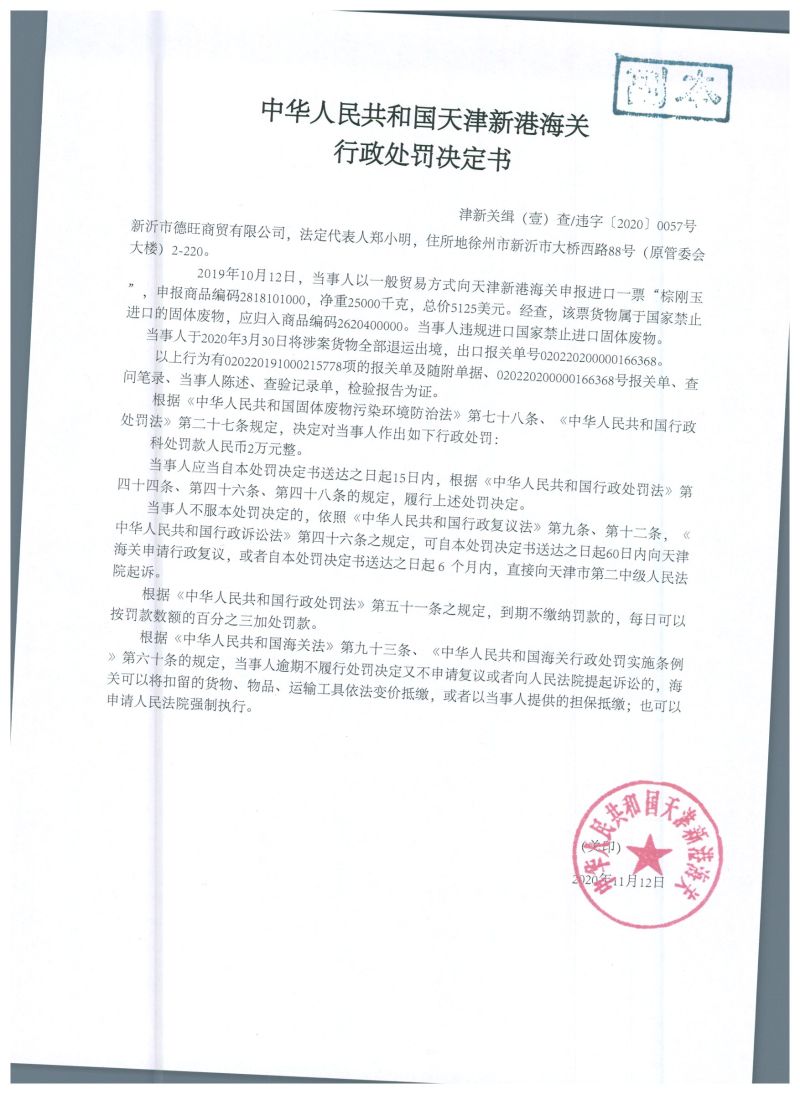 津新关缉违字〔2020〕57号处罚单 津新关缉违字〔2020〕57号处罚单