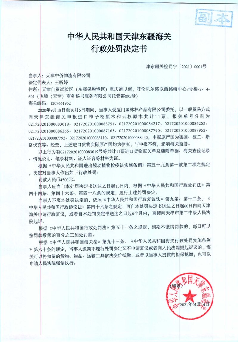 津东疆关检罚字〔2021〕0001号处罚决定书