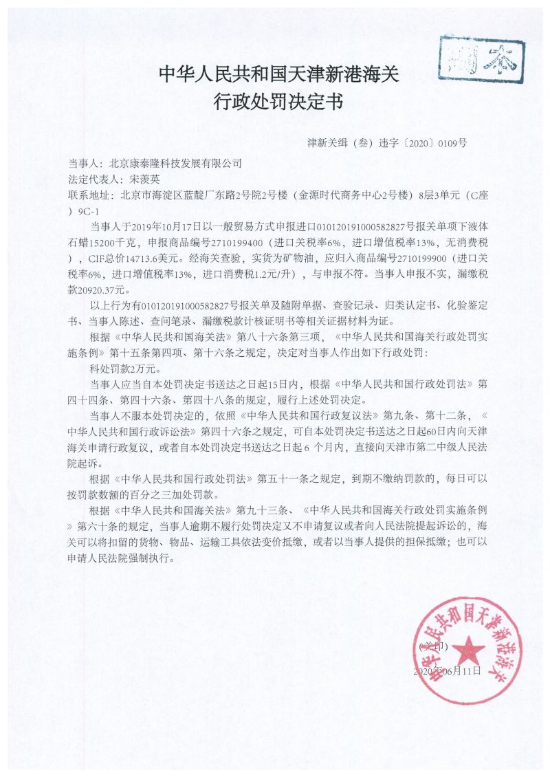 津新关缉（叁）违字〔2020〕0109号处罚决定书