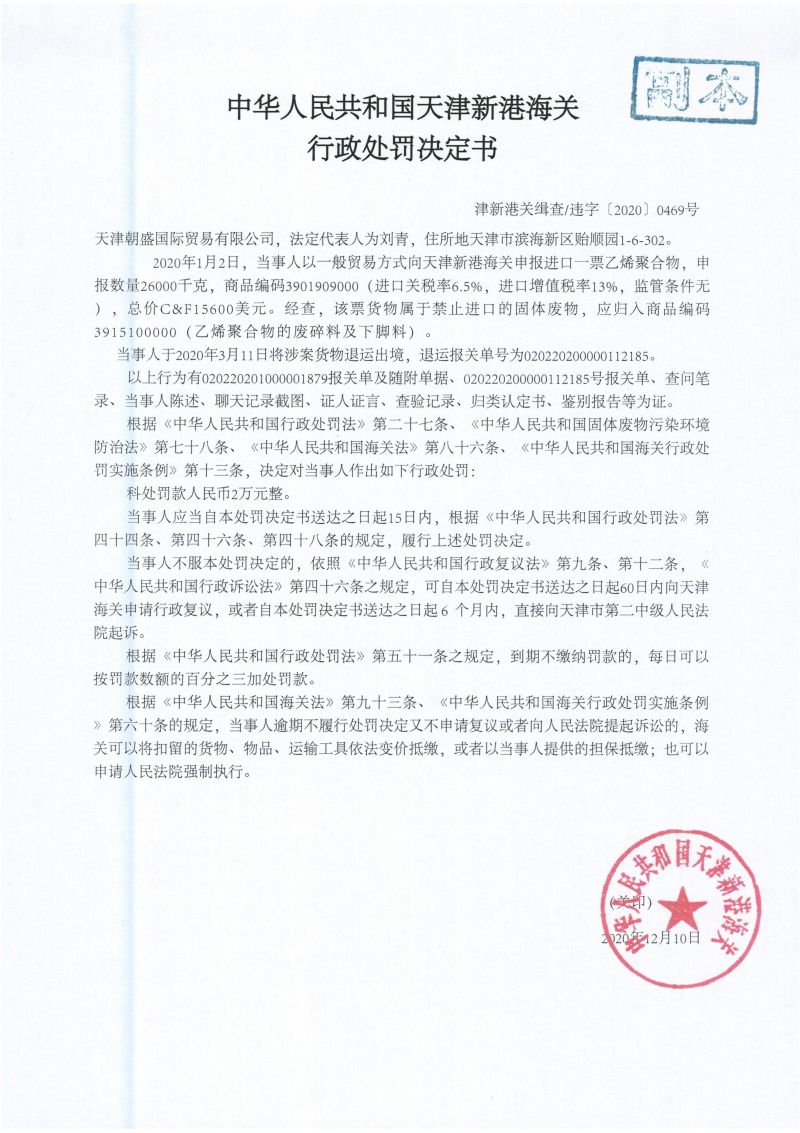 津新港关缉违字〔2020〕0469号公处罚决定书