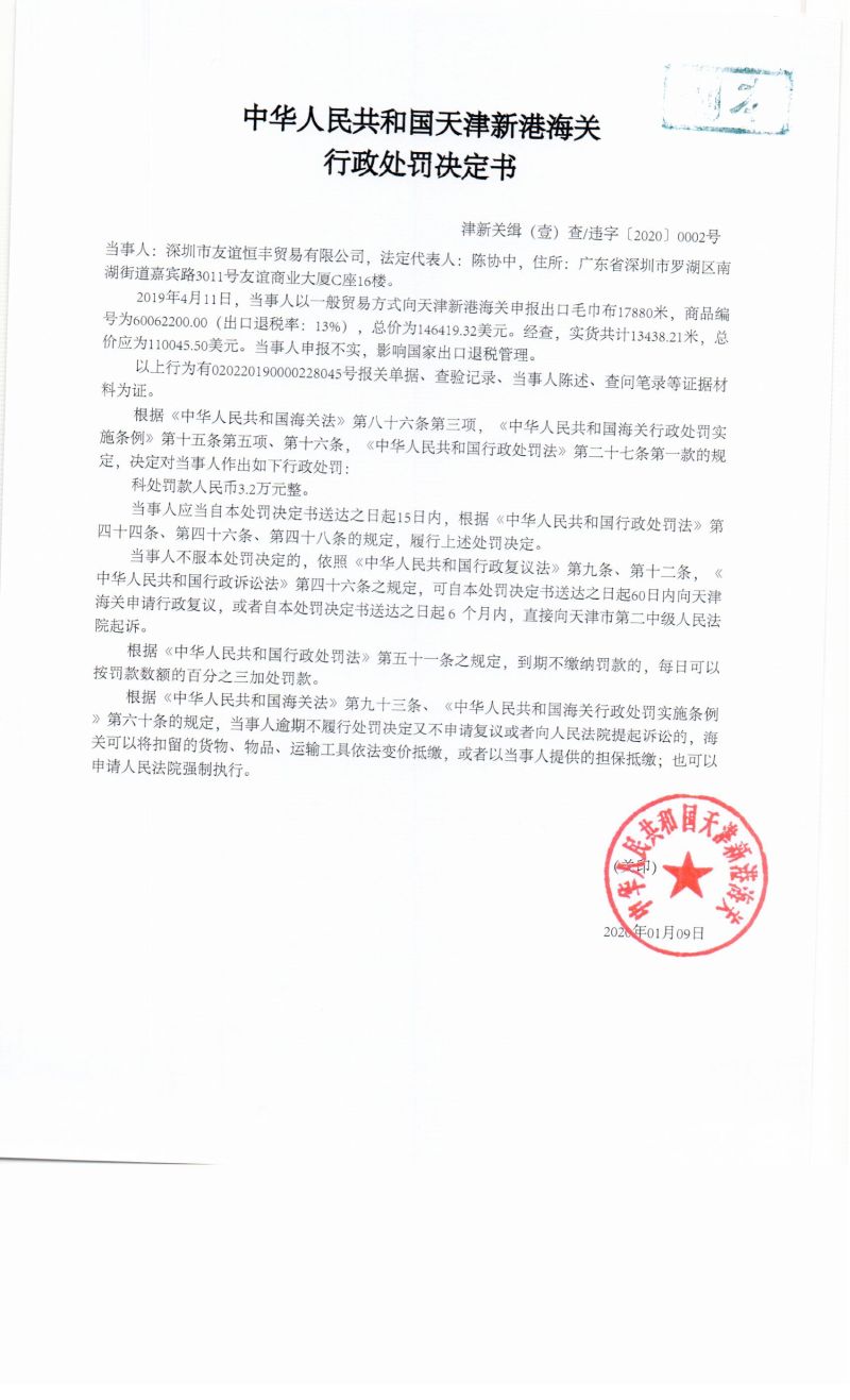 津新关缉（壹）查违字〔2020〕0002号决定书