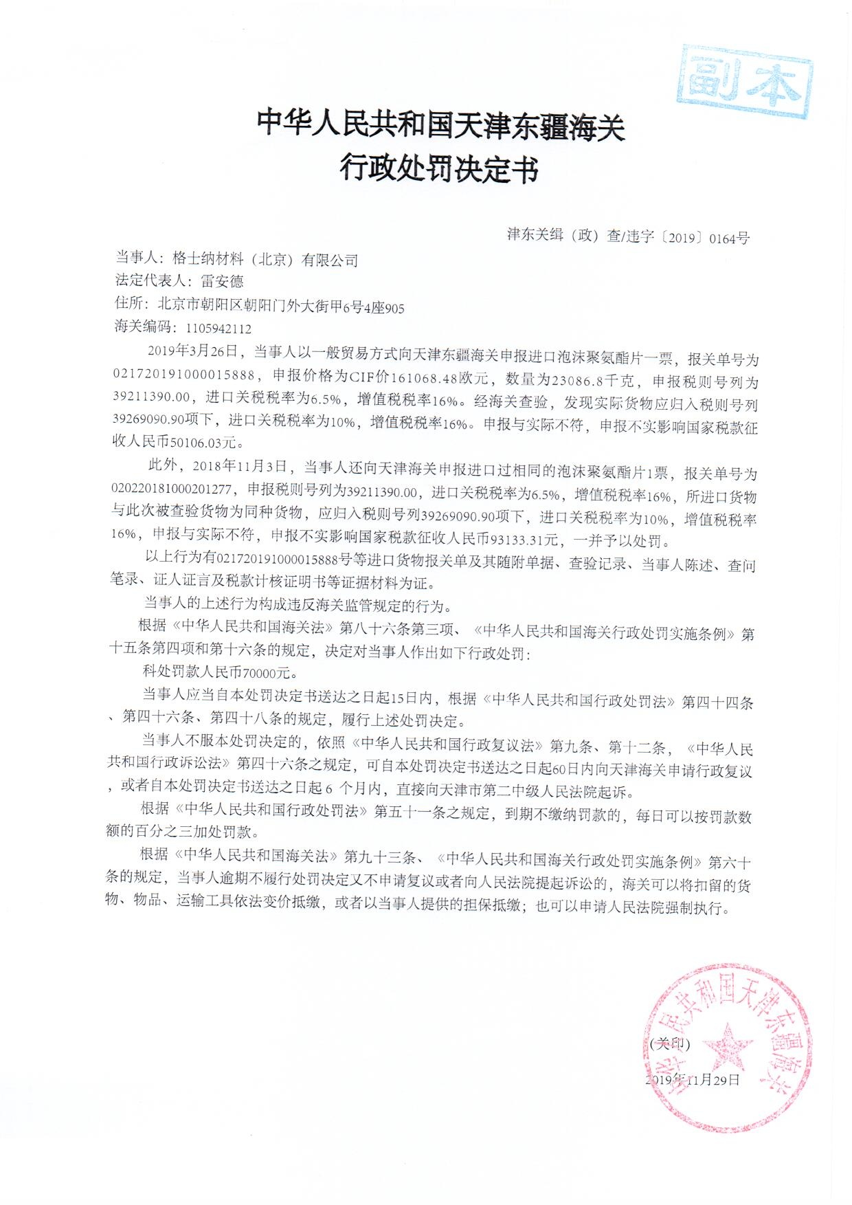 津东关缉（政）查违字〔2019〕0164号处罚决定书