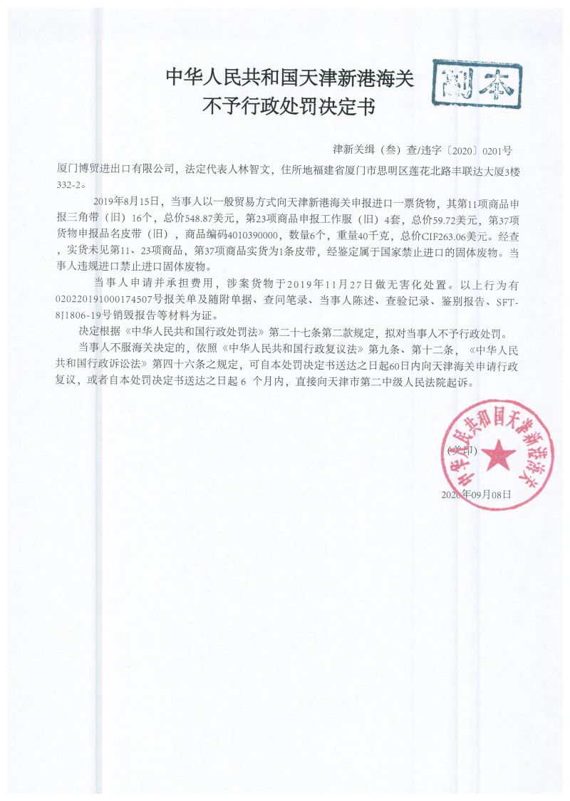 津新关缉违字〔2020〕201号决定书 津新关缉违字〔2020〕201号决定书