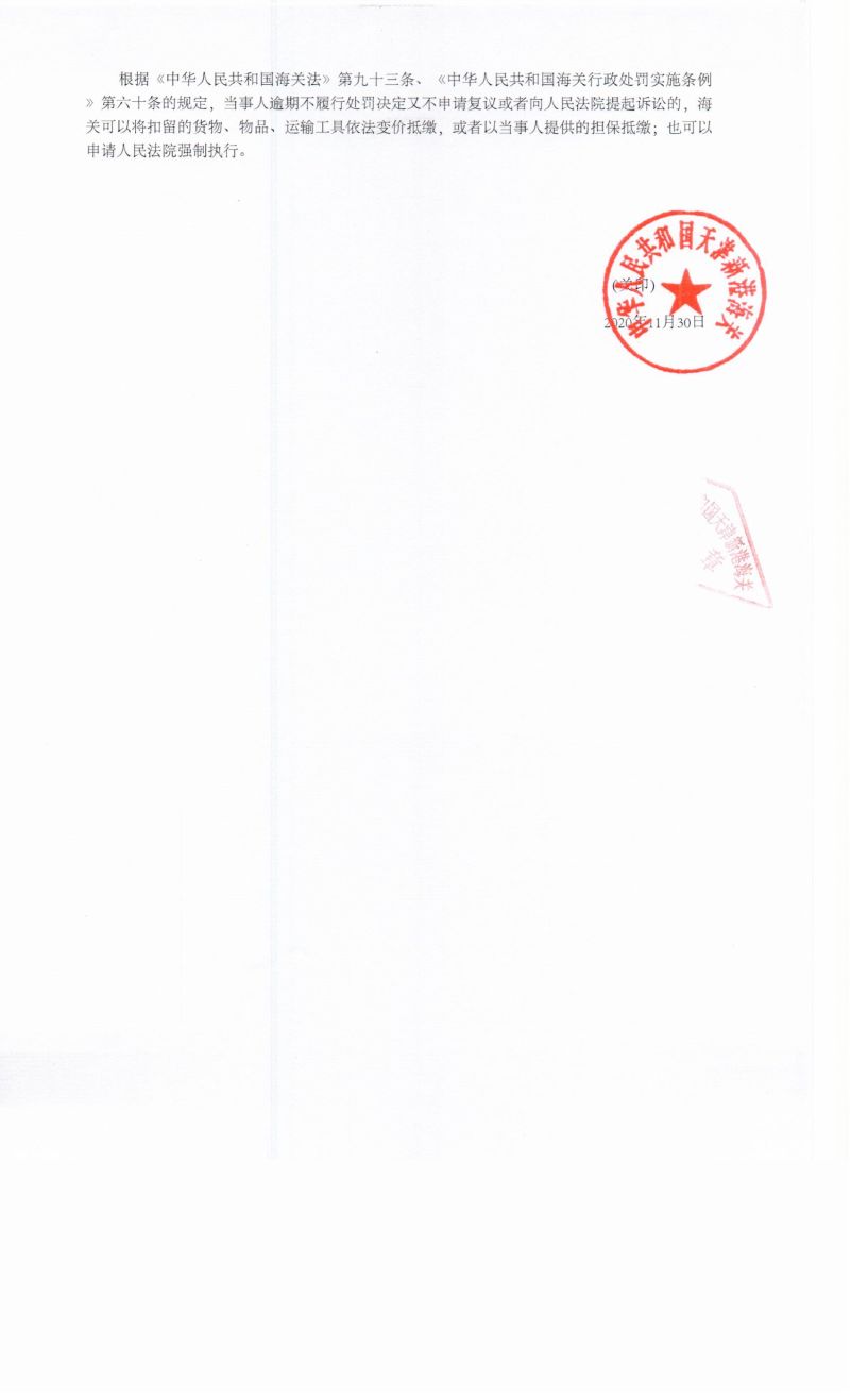 津新港关缉查违字〔2020〕0444号决定书2
