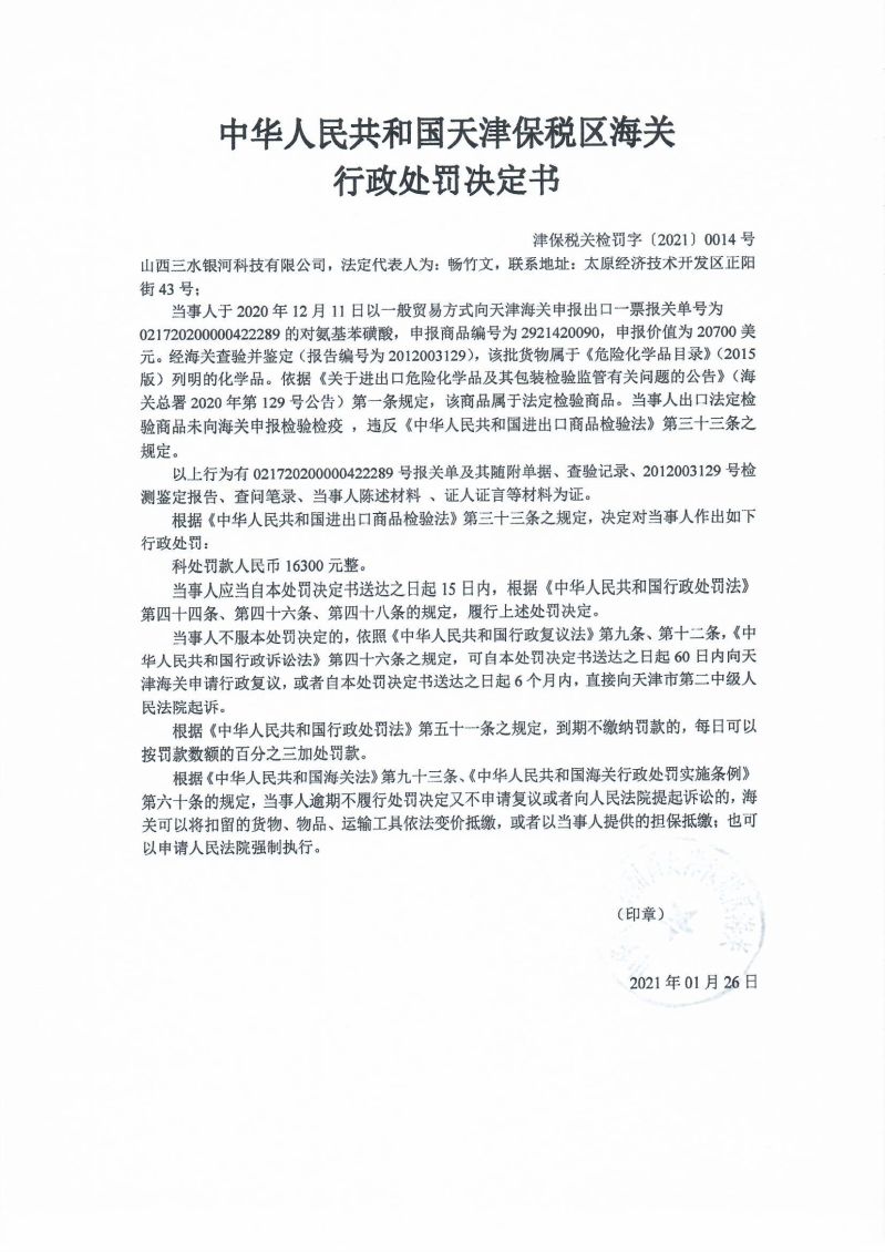 津保税关检罚字〔2021〕0014号行政处罚决定书