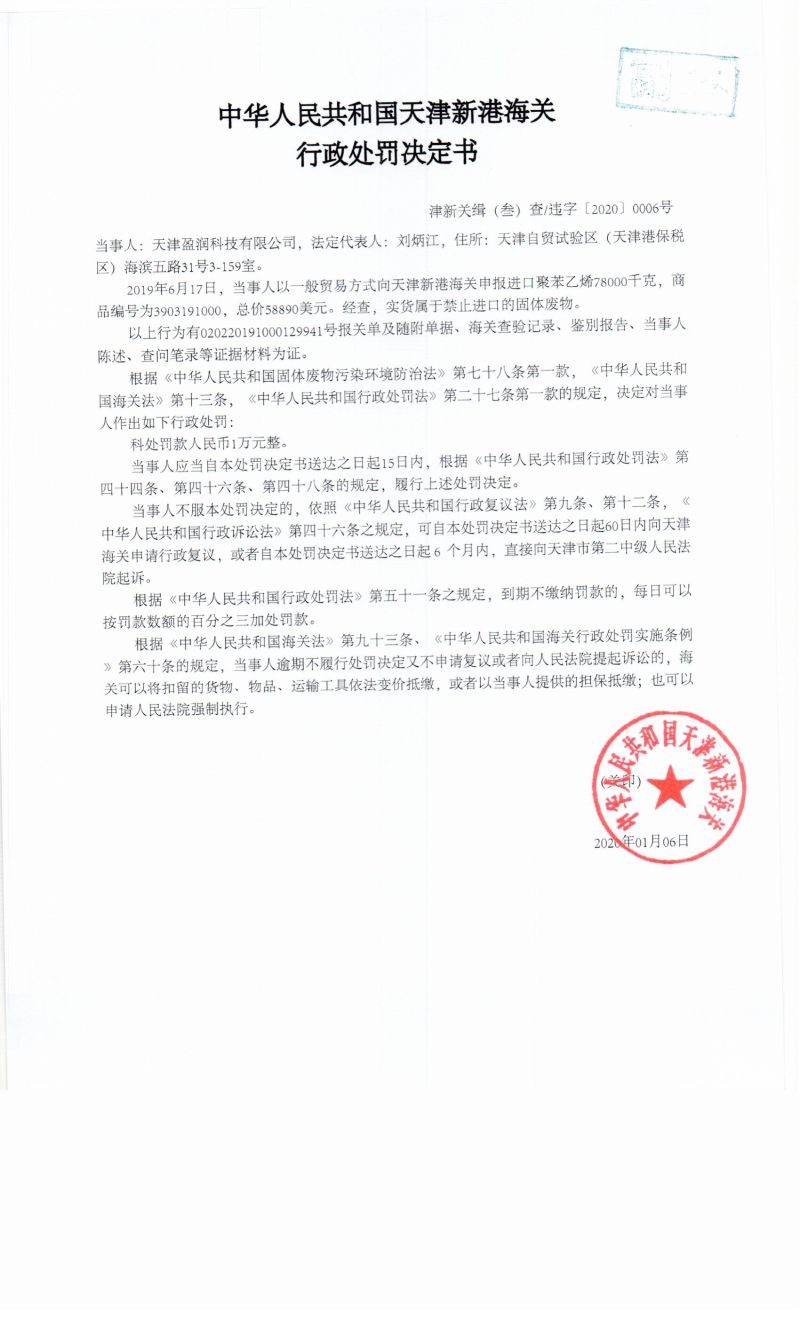津新关缉(叁)查违字〔2020〕0006号决定书 津新关缉(叁)查违字〔2020〕0006号决定书