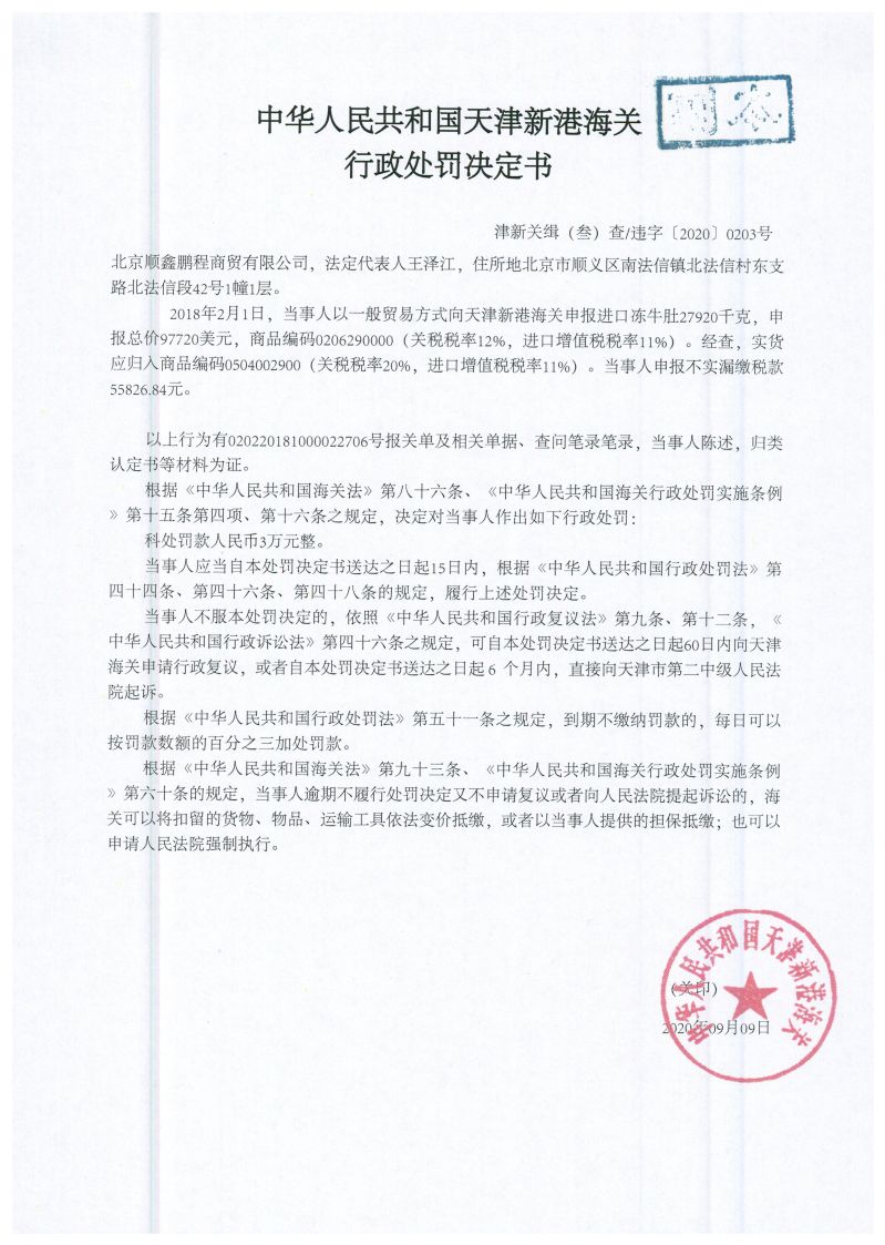 津新关缉违字〔2020〕203号决定书