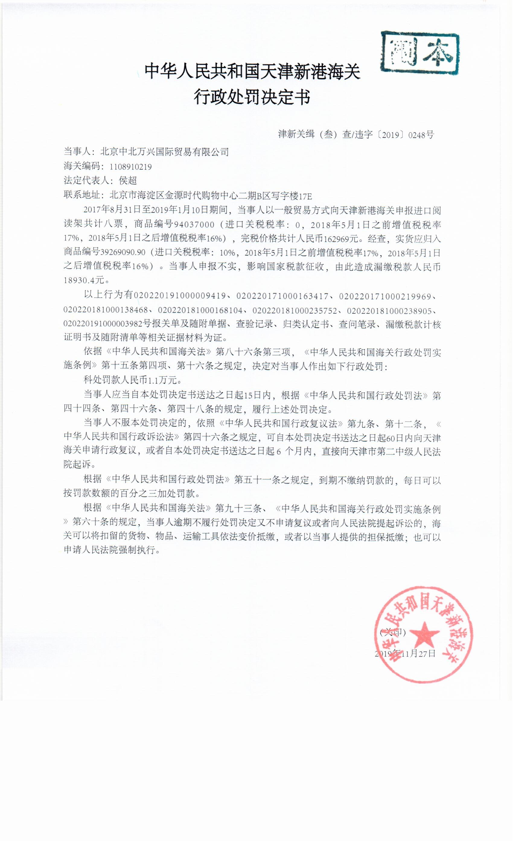 津新关缉违字〔2019〕248号处罚决定书