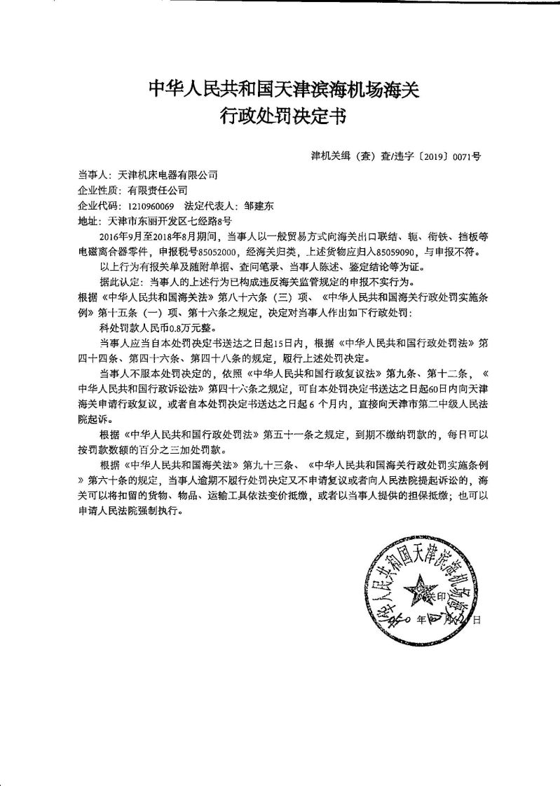 津机关缉（查）查违字〔2019〕0071号行政处罚决定书
