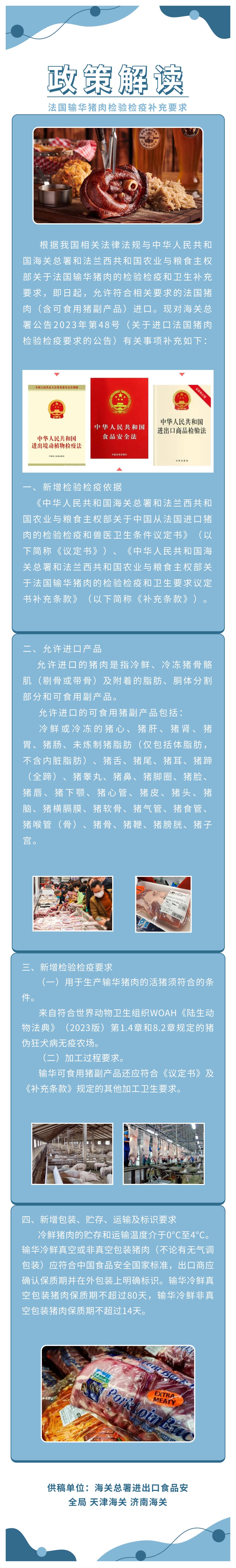 政策解读 法国输华猪肉检验检疫补充要求 政策解读 法国输华猪肉检验检疫补充要求