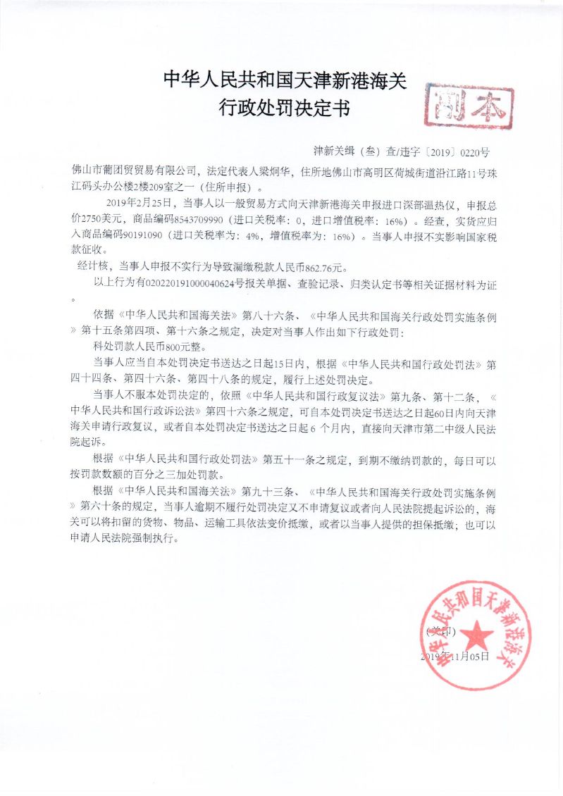 津新关缉违字〔2019〕220号处罚决定书 津新关缉违字〔2019〕220号处罚决定书
