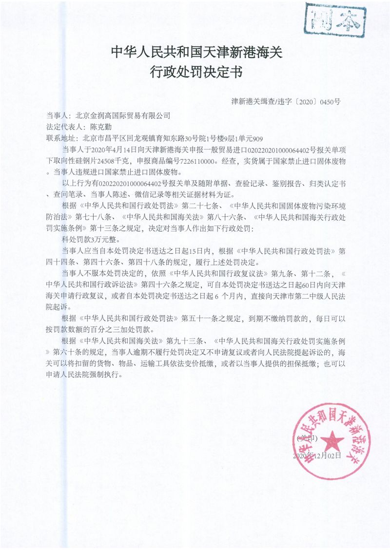 津新关缉违字〔2020〕0450号决定书