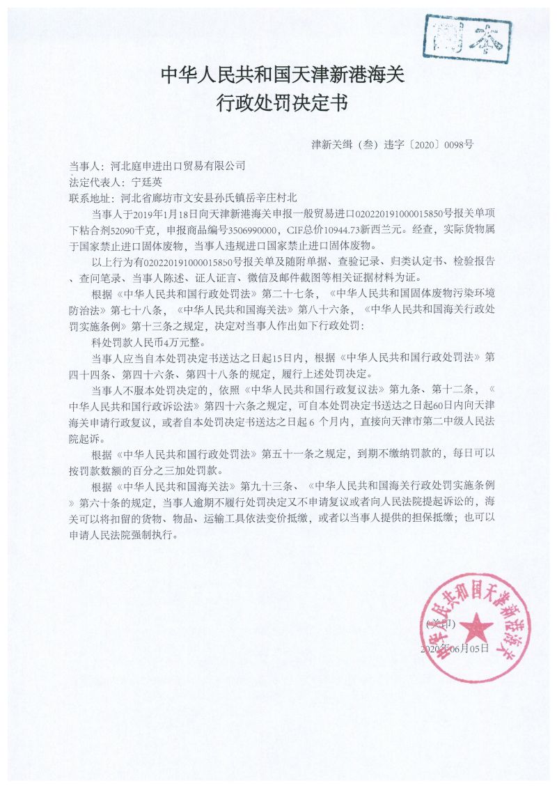 津新关缉（叁）违字〔2020〕0098号处罚决定书 (1)