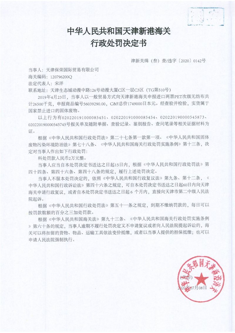 津新关缉(叁)违字〔2020〕0142号处罚决定书 津新关缉(叁)违字〔2020〕0142号处罚决定书