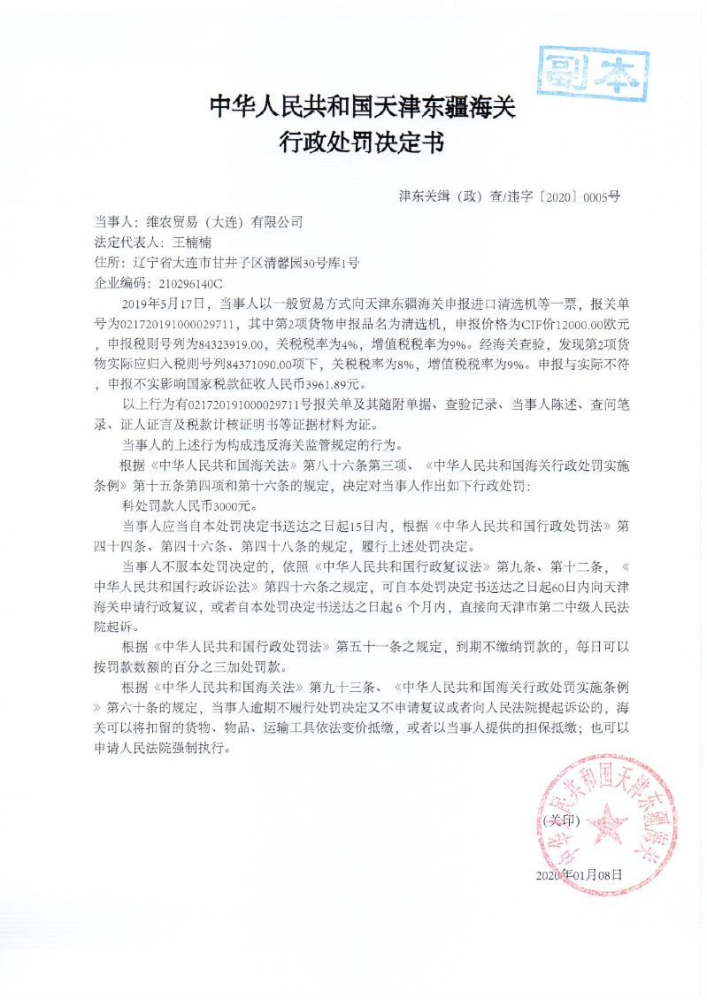 津东关缉(政)查违字〔2020〕0005号行政处罚决定书 津东关缉(政)查违字〔2020〕0005号行政处罚决定书