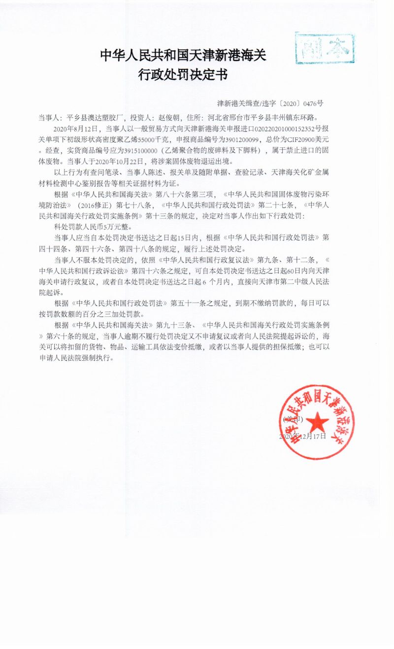 津新港关缉查违字〔2020〕0476号决定书