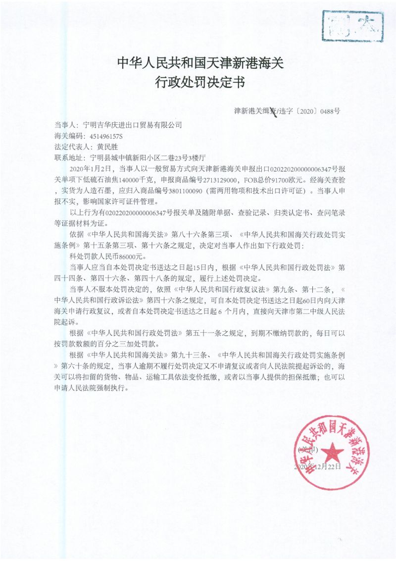 津新港关缉违字〔2020〕0488号处罚决定书