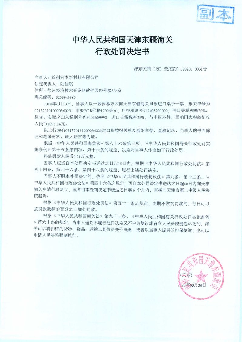 津东关缉（政）查违字〔2020〕0030号行政处罚决定书