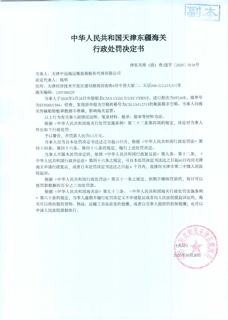 津东关缉（政）查违字〔2020〕0116号处罚决定书