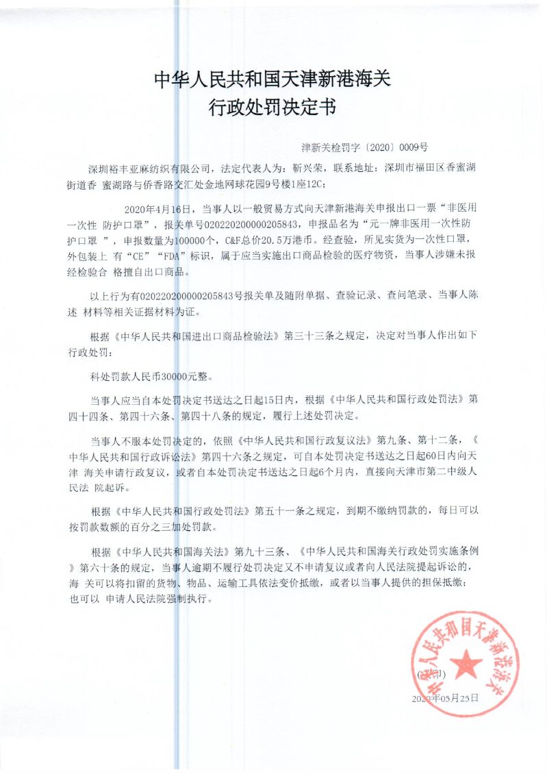 津新关检罚字〔2020〕9号决定书 津新关检罚字〔2020〕9号决定书