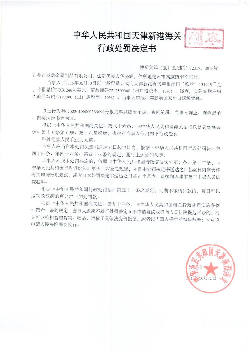 津新关缉违字〔2019〕18号决定书 津新关缉违字〔2019〕18号决定书