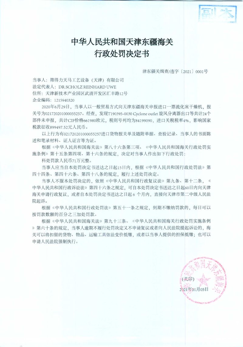 津东疆关缉查违字〔2021〕0001号处罚决定书 津东疆关缉查违字〔2021〕0001号处罚决定书