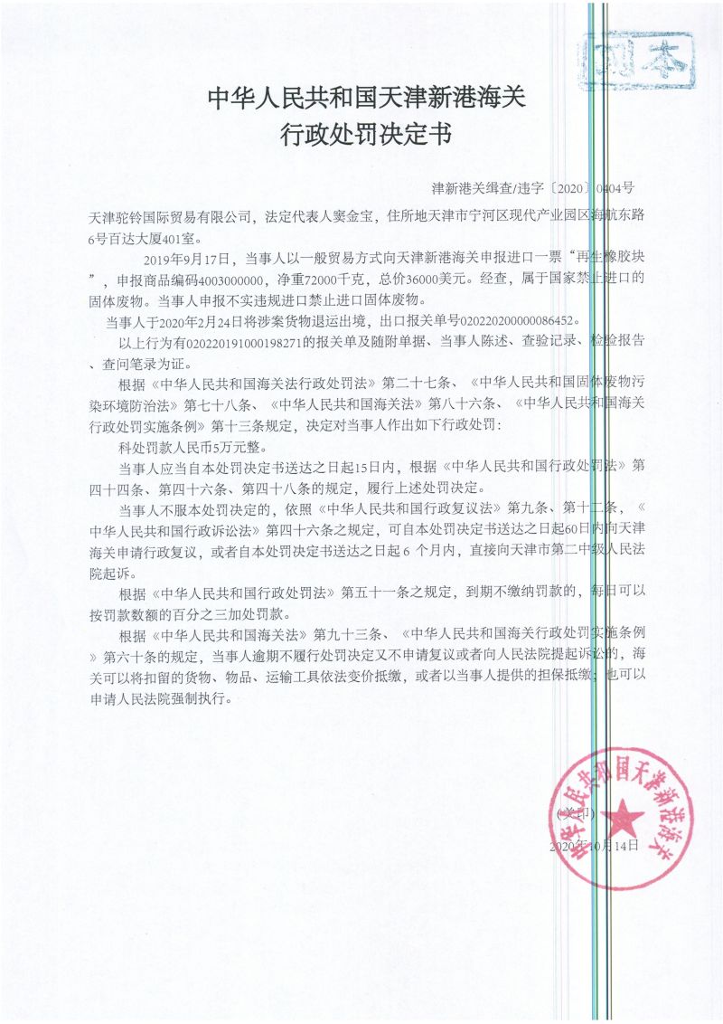 津新港关缉违字〔2020〕0404号决定书