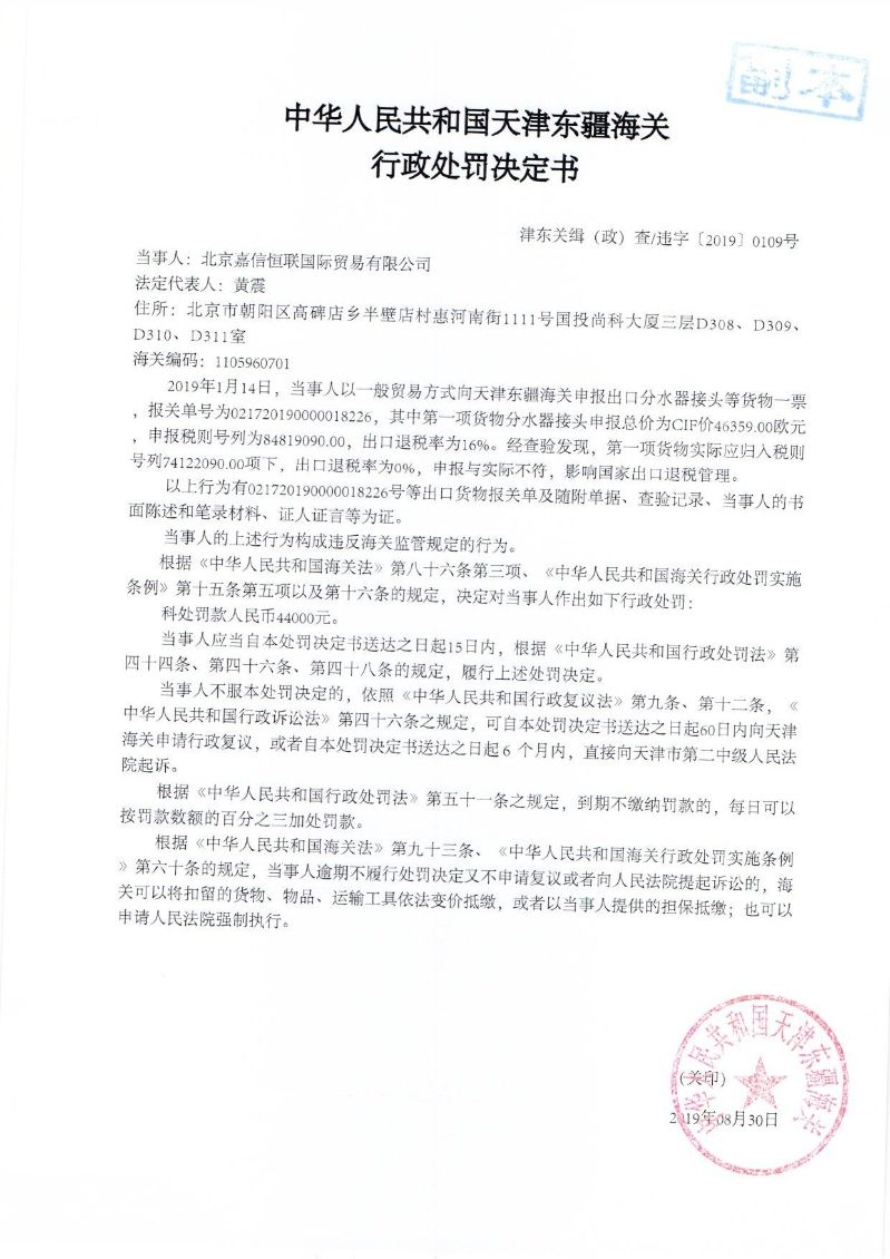 津东关缉(政)查违字〔2019〕0109号行政处罚决定书 津东关缉(政)查违字〔2019〕0109号行政处罚决定书