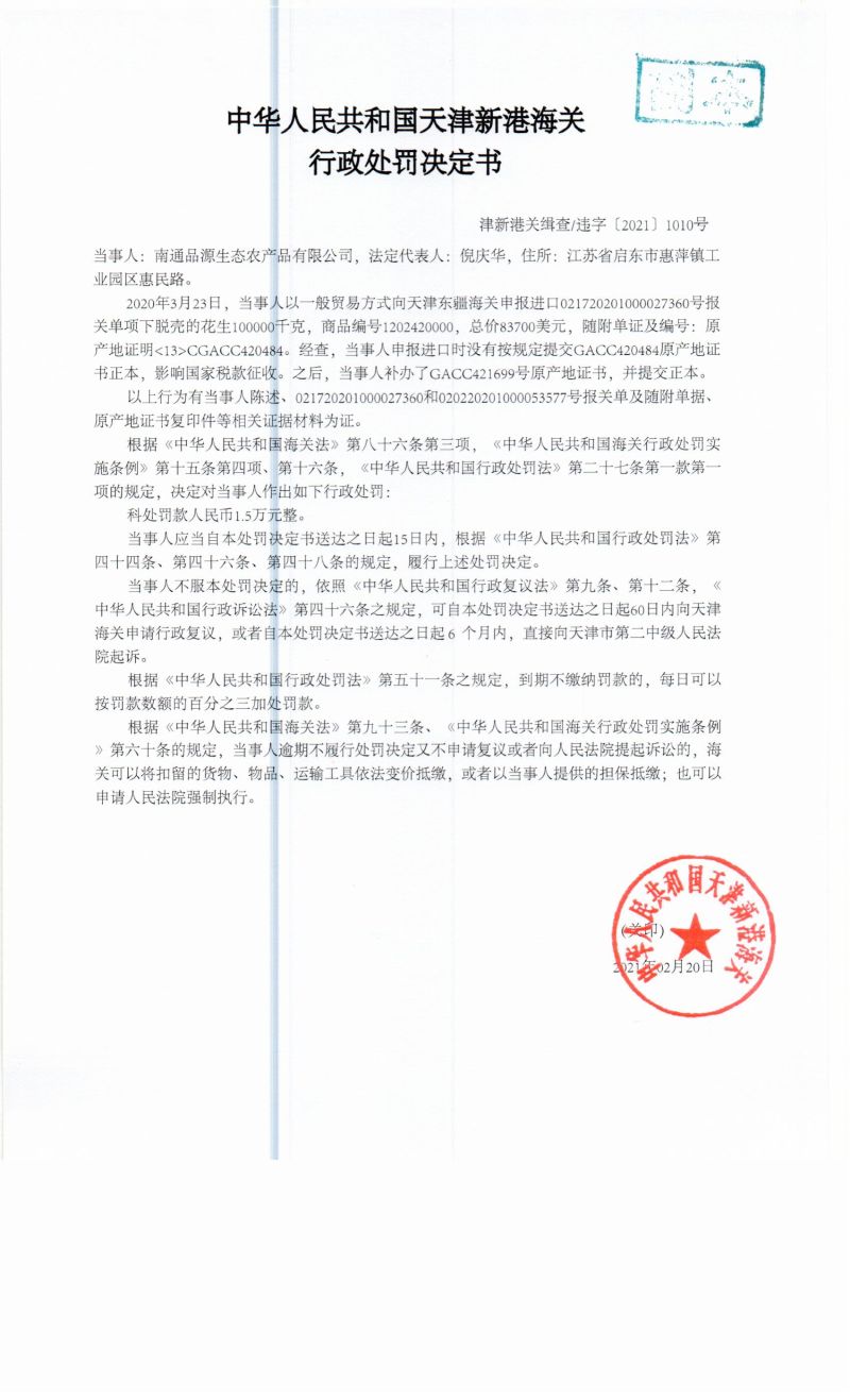 津新港关缉查违字〔2021〕1010号决定书